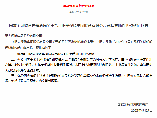 股票配资开户公司 毛丹阳光保险总精算师任职资格获核准