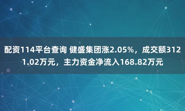 配资114平台查询 健盛集团涨2.05%，成交额3121.02万元，主力资金净流入168.82万元